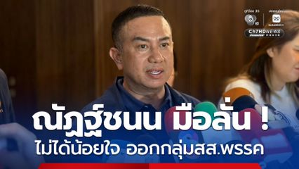 ณัฏฐ์ชนน มือลั่นหลุดออกจากกลุ่มสส.พรรค ยันไม่ได้น้อยใจ
