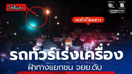 นาทีชีวิต รถทัวร์ฝ่าทางแยกชนรถ จยย. 