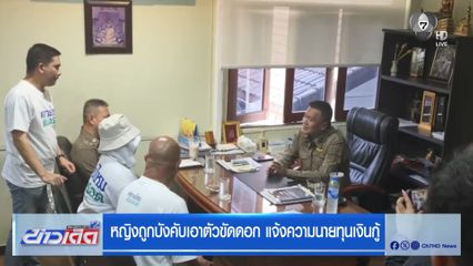 หญิงถูกบังคับเอาตัวขัดดอก แจ้งความนายทุนเงินกู้