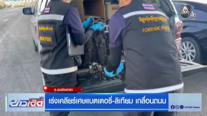 เร่งเคลียร์เศษแบตเตอรี่-ลิเทียม เกลื่อนถนน