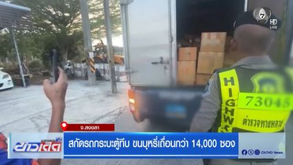 สกัดรถกระบะตู้ทึบ ขนบุหรี่เถื่อนกว่า 14,000 ซอง