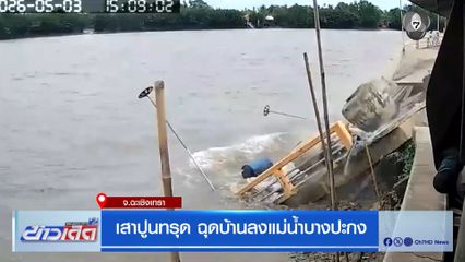 เสาปูนทรุด ฉุดบ้านลงแม่น้ำบางปะกง