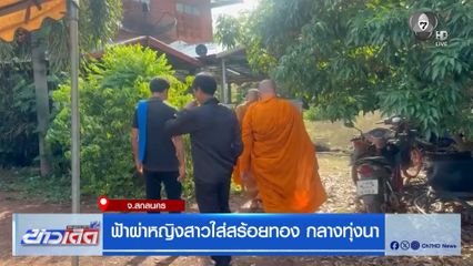 ฟ้าผ่าหญิงสาวใส่สร้อยทอง กลางทุ่งนา