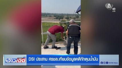 DSI ประสาน ศรชล.เทียบข้อมูลคดีกักตุนน้ำมัน