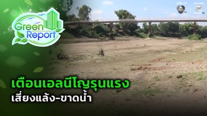 Green Report : เตือนเอลนีโญรุนแรง เสี่ยงแล้ง-ขาดน้ำ