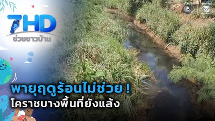 พายุฤดูร้อนไม่ช่วย ! โคราชบางพื้นที่ยังแล้ง