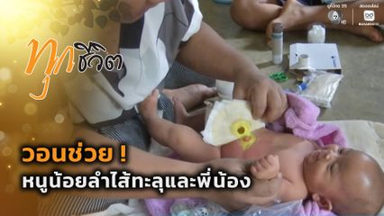 ทุกชีวิต : วอนช่วย ! หนูน้อยลำไส้ทะลุและพี่น้อง