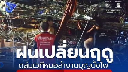 ฝนเปลี่ยนฤดู ถล่มเวทีหมอลำงานบุญบั้งไฟ