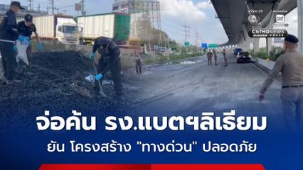 ยัน โครงสร้างด่ทางวนบูรพาวิถีปลอดภัย ตร.จ่อค้นโรงงานแบตฯลิเธียม