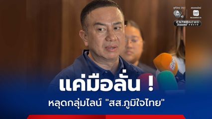อ้างมือลั่น ! หลุดจากไลน์กลุ่ม สส.ภูมิใจไทย ยัน ไม่ใช่เรื่องน้อยใจ