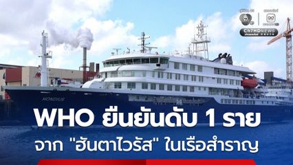 WHO ยืนยันดับ 1ราย จาก “ฮันตาไวรัส”ในเรือสำราญ