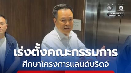นายกฯ เตรียมตั้งคณะกรรมการศึกษาโครงการแลนด์บริดจ์