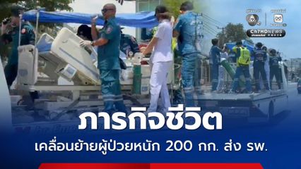 ภารกิจชีวิต เคลื่อนย้ายผู้ป่วยหนักส่ง รพ.  โดยใช้รถสไลด์ในการเคลื่อนย้ายเนื่องจากผู้ป่วยมีน้ำหนักเกือบ 200 กก.