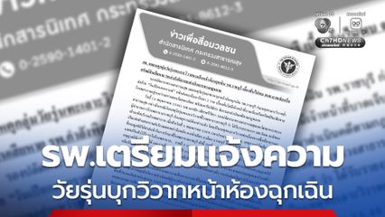 สธ. เผย กลุ่มวัยรุ่นทะเลาะวิวาทลามถึงหน้าห้องฉุกเฉิน รพ.ราชบุรี กำลังพิจารณาดำเนินการทางกฎหมาย