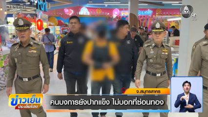 ตามจับ คนร้ายบุกชิงทองวันแรงงาน จ.น่าน