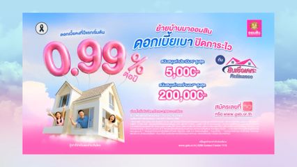 ธ.ออมสิน ส่งสินเชื่อเคหะ Refinance ลดภาระส่งงวดเงินกู้ผ่อนบ้าน
