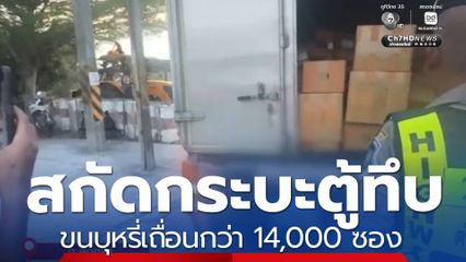 สกัดรถกระบะตู้ทึบ ขนบุหรี่เถื่อนกว่า 14,000 ซอง