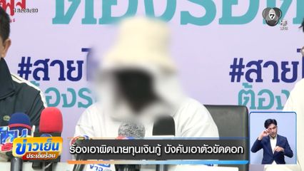 ร้องเอาผิดนายทุนเงินกู้ บังคับเอาตัวขัดดอก