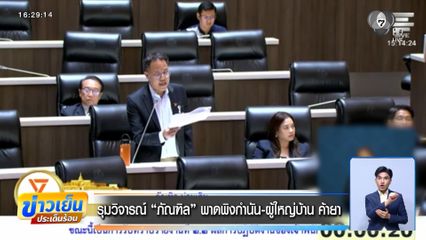 รุมวิจารณ์ ภัณฑิล พาดพิงกำนัน-ผู้ใหญ่บ้าน ค้ายา
