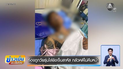 ร้องถูกวัยรุ่นไล่ยิงเจ็บสาหัส กลัวคดีไม่คืบหน้า