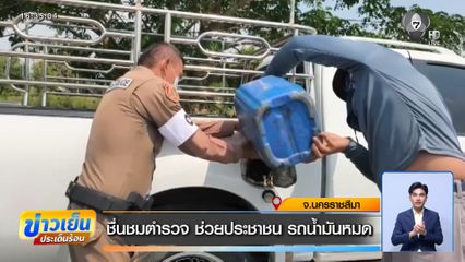 ชื่นชมตำรวจ ช่วยประชาชน รถน้ำมันหมด