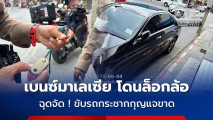 เบนซ์มาเลเซีย โดนล็อกล้อ ฉุดจัด ! ขับรถกระชากจนกุญแจล็อกล้อขาด