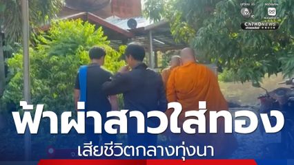 ฟ้าผ่าหญิงสาวใส่สร้อยทอง กลางทุ่งนา