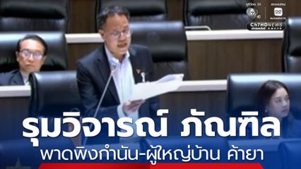 รุมวิจารณ์ ภัณฑิล พาดพิงกำนัน-ผู้ใหญ่บ้าน ค้ายา