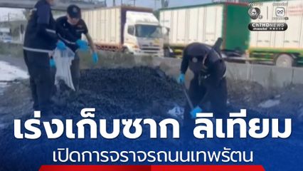 เร่งเก็บซาก ลิเทียม เปิดการจราจรถนนเทพรัตน