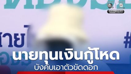 ร้องเอาผิดนายทุนเงินกู้ บังคับเอาตัวขัดดอก