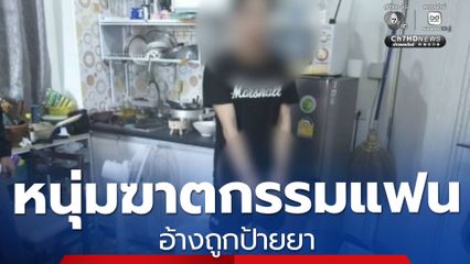 หนุ่มฆ่าแฟนสาวในคอนโดฯ อ้างถูกป้ายยา