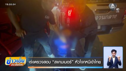 เร่งตรวจสอบ สแกมเมอร์ หัวโจกหนีเข้าไทย