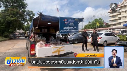 รถพุ่มพวงลงทะเบียนแล้วกว่า 200 คัน จ.ขอนแก่น
