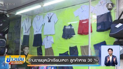 ร้านขายชุดนักเรียนเหงา ลูกค้าหาย 30 %