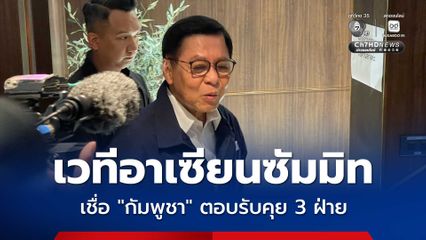 'สีหศักดิ์' เผยเวทีอาเซียนซัมมิท 7-9 พ.ค.นี้ เชื่อ 'กัมพูชา' ตอบรับคุย 3 ฝ่าย