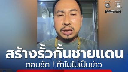 ตอบชัด ! สร้างรั้วกั้นชายแดนทำไมไม่เป็นข่าว