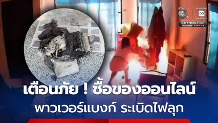 เตือนภัย ! ซื้อพาวเวอร์แบงก์ ออนไลน์ ระเบิดไฟลุกพรึบ