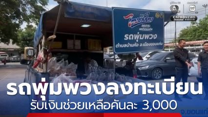 รถพุ่มพวงลงทะเบียน ไทยช่วยไทย แล้วกว่า 200 คัน รับคันละ 3,000