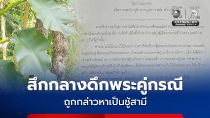 สึกกลางดึก! พระโต้ไม่ได้เป็นชู้ แค่ คุยกันแบบพี่น้อง