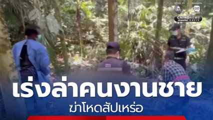 ล่าคนงานฆ่าโหดสัปเหร่อ มัดร่างหมกป่าเขาพนม
