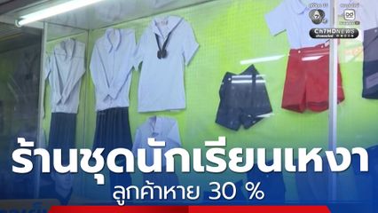 ร้านขายชุดนักเรียนเหงา ลูกค้าหาย 30 %