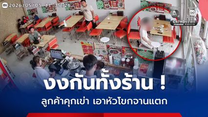 พนักงานงง ลูกค้าเหวอ หนุ่มคุกเข่า เอาหัวโขกจานข้าวแตก