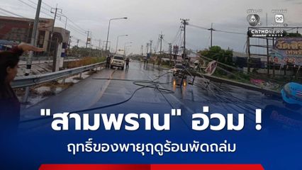 พายุฤดูร้อน ถล่ม อ.สามพราน เสาไฟฟ้าล้มทับรถเสียหายหลายคัน