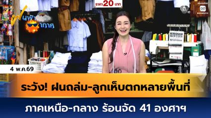 ฝนฟ้าอากาศ 4 พ.ค.69 | ระวัง! ฝนถล่ม-ลูกเห็บตกหลายพื้นที่ เหนือ-กลาง ร้อนจัด 41 องศาฯ