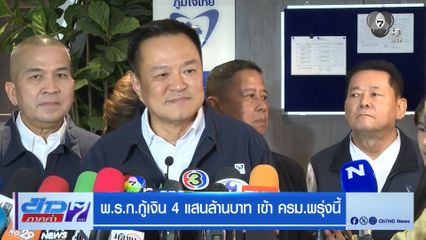 พ.ร.ก.กู้เงิน 4 แสนล้านบาท เข้า ครม.พรุ่งนี้