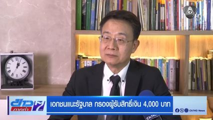 เอกชนแนะรัฐบาล กรองผู้รับสิทธิ์เงิน 4,000 บาท
