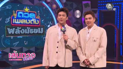 โหน-อ้น ภูมิใจ รายการ ดวลเพลงดัง เข้าสู่ปีที่ 3 การันตีความสนุก พร้อมเวลาใหม่ 13.10 น.