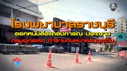 วัยรุ่นยกพวกตีกันในรพ.ราชบุรี [เจาะเกาะติด]