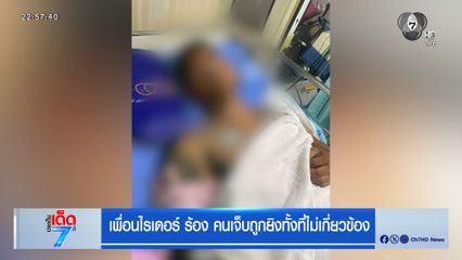 เพื่อนไรเดอร์ ร้อง คนเจ็บถูกยิงทั้งที่ไม่เกี่ยวข้อง