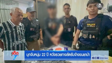 บุกชาร์จจับหนุ่ม 22 ปี หวังรวยลัดรับจ้างขนยาบ้า จ.ขอนแก่น
